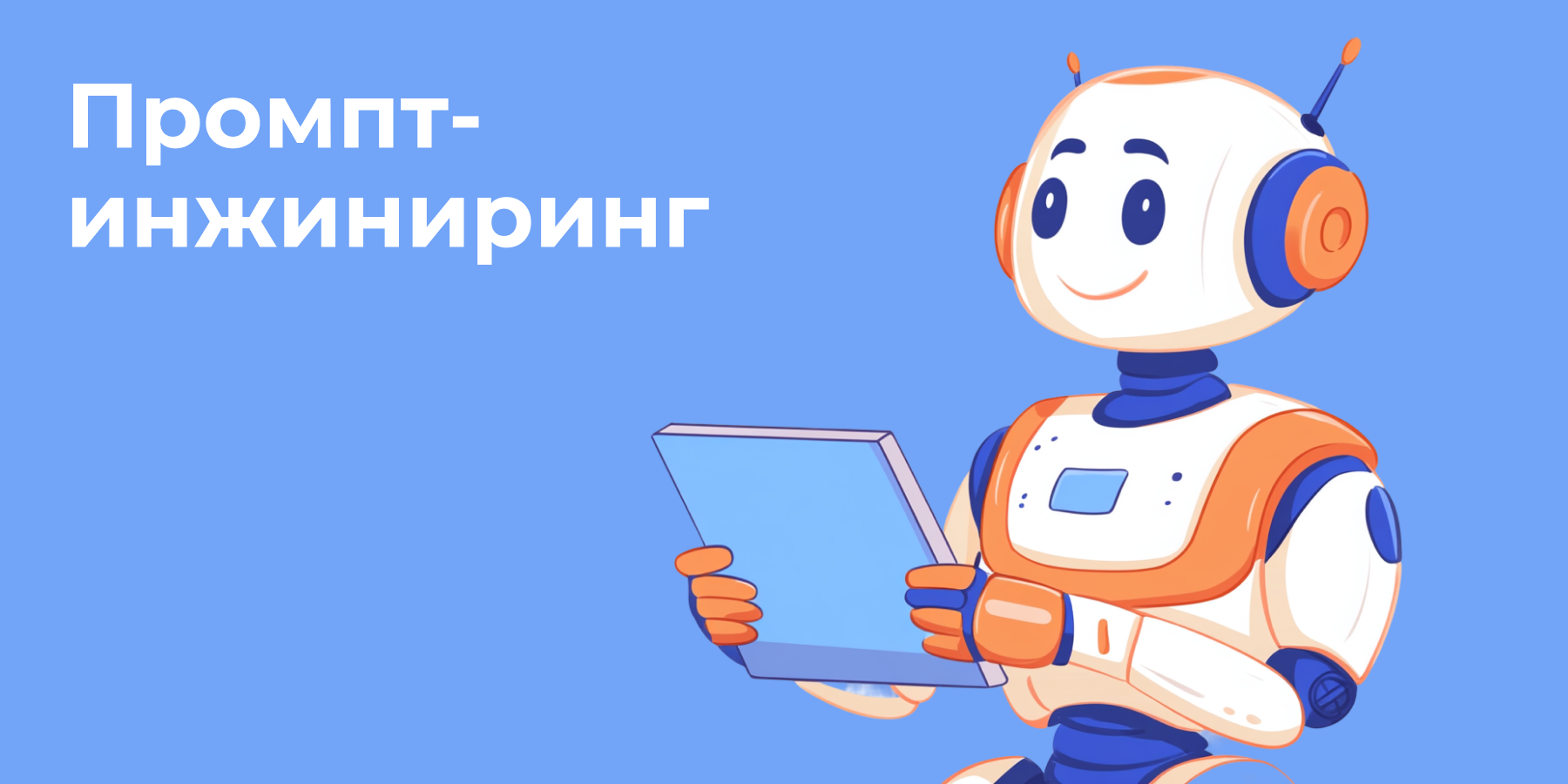 Зачем нужен промпт-инжиниринг