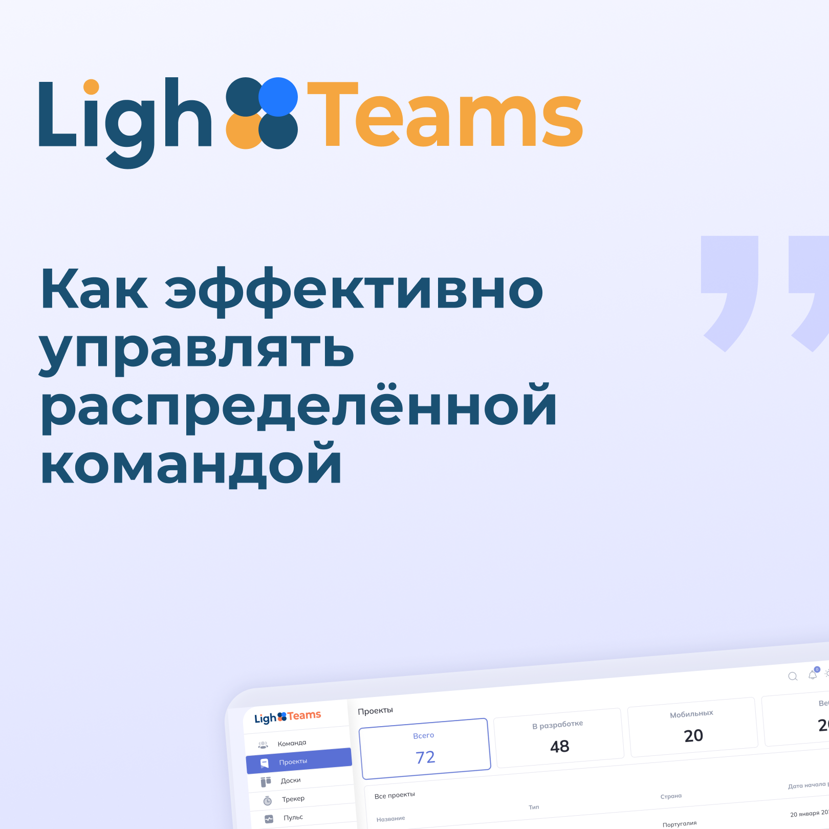 Управление распределенной командой