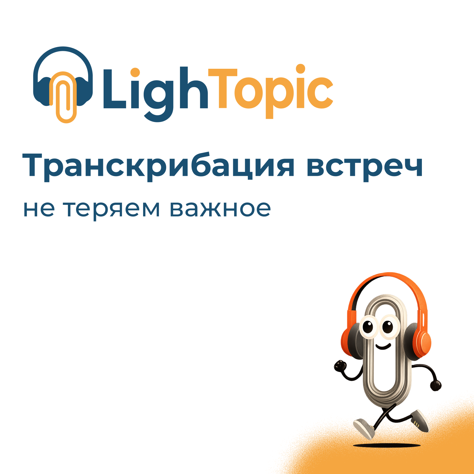 Что такое транскрибация встреч и зачем она нужна бизнесу