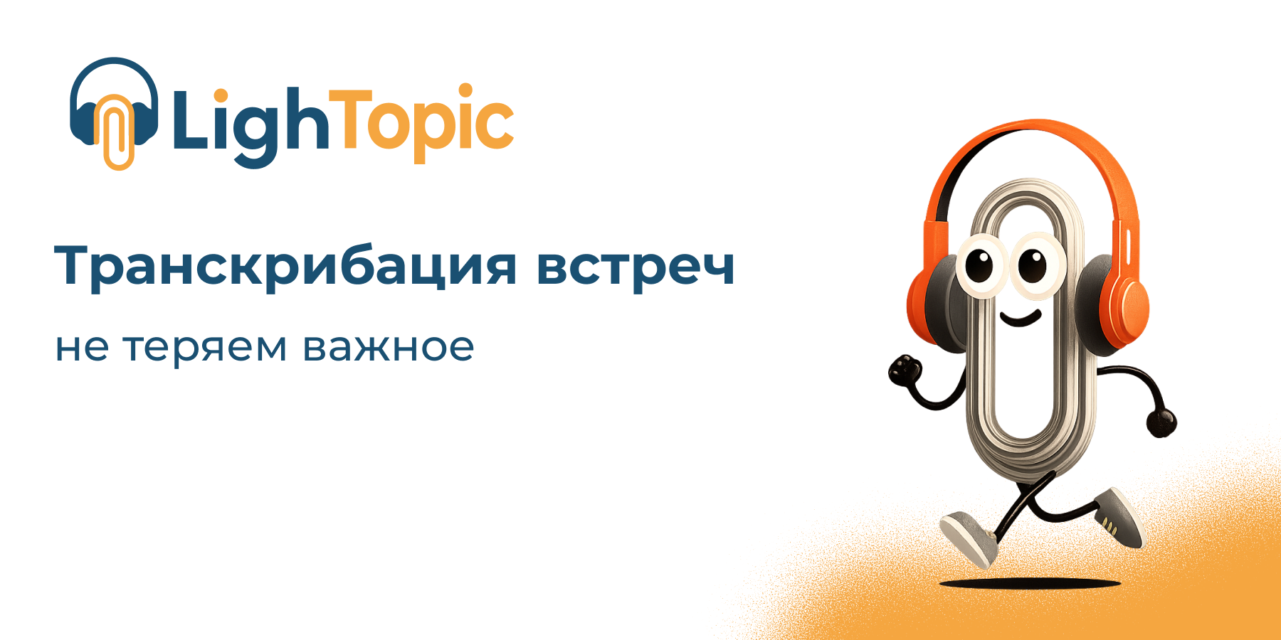 Что такое транскрибация встреч и зачем она нужна бизнесу