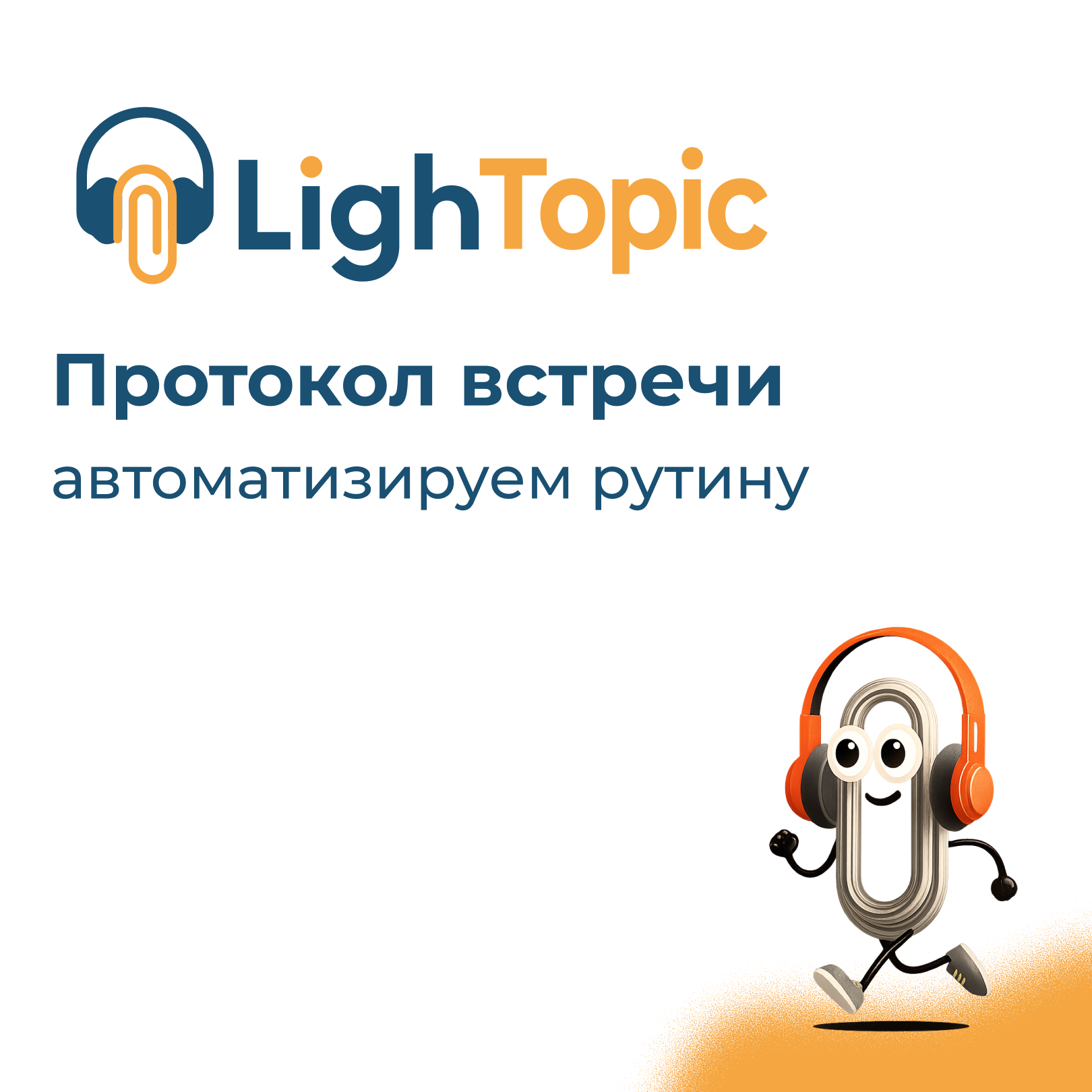 Как автоматизировать ручной труд: ИИ для протоколирования встреч