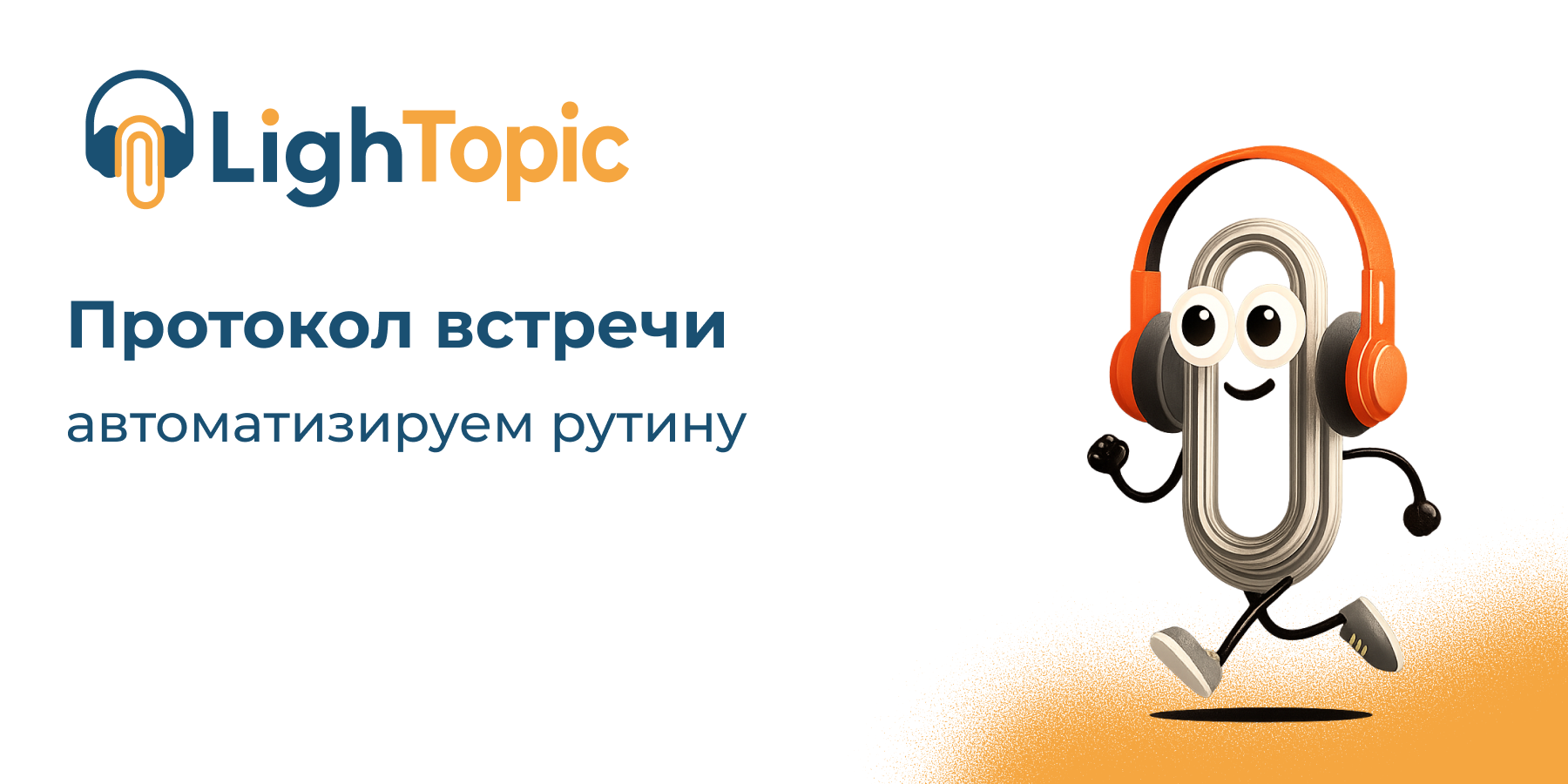 Как автоматизировать ручной труд: ИИ для протоколирования встреч