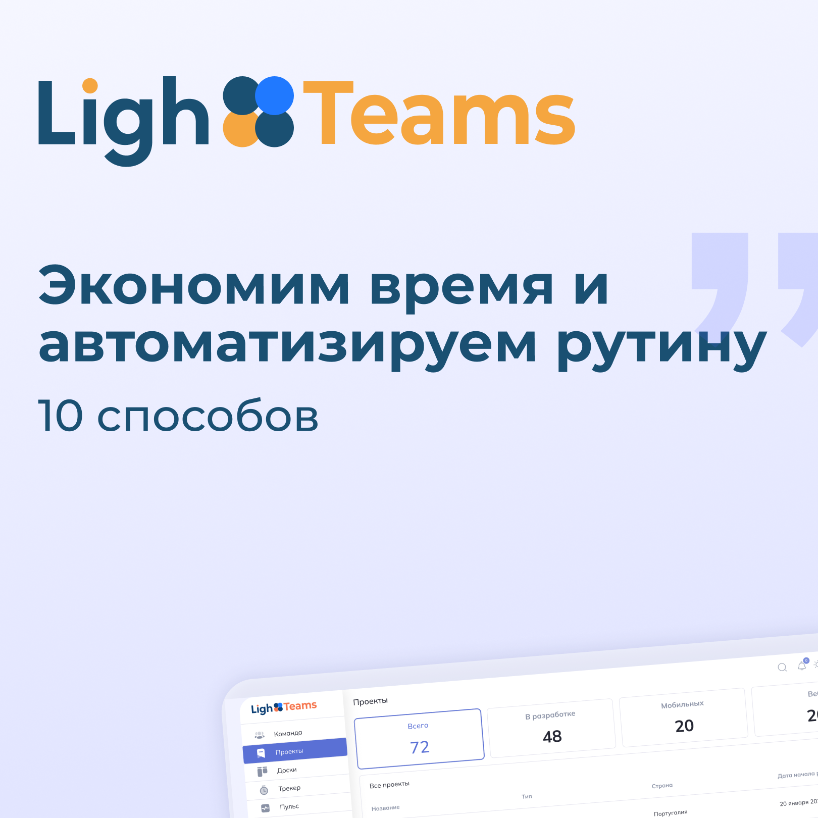 10 способов сэкономить время HR и проектных команд с LighTeams