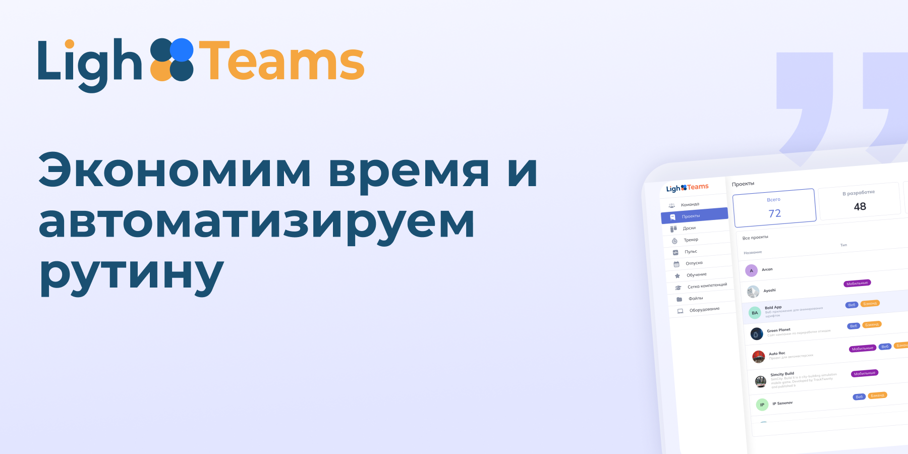 10 способов сэкономить время HR и проектных команд с LighTeams