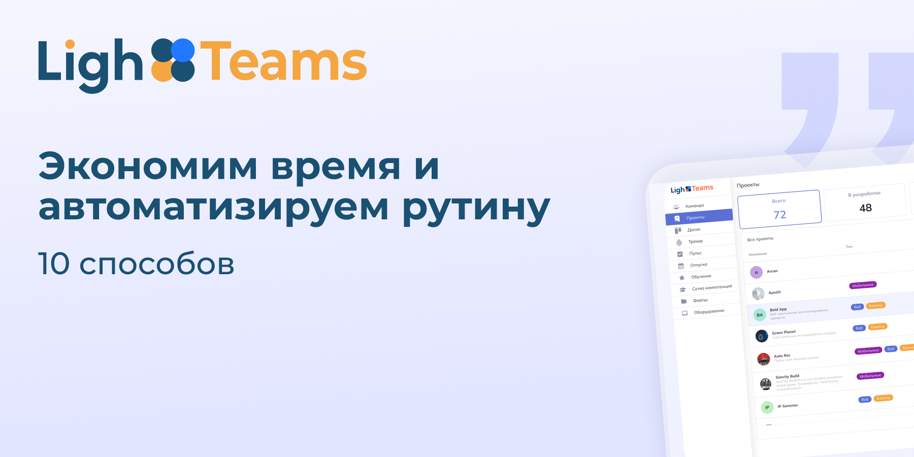 10 способов сэкономить время HR и проектных команд с LighTeams