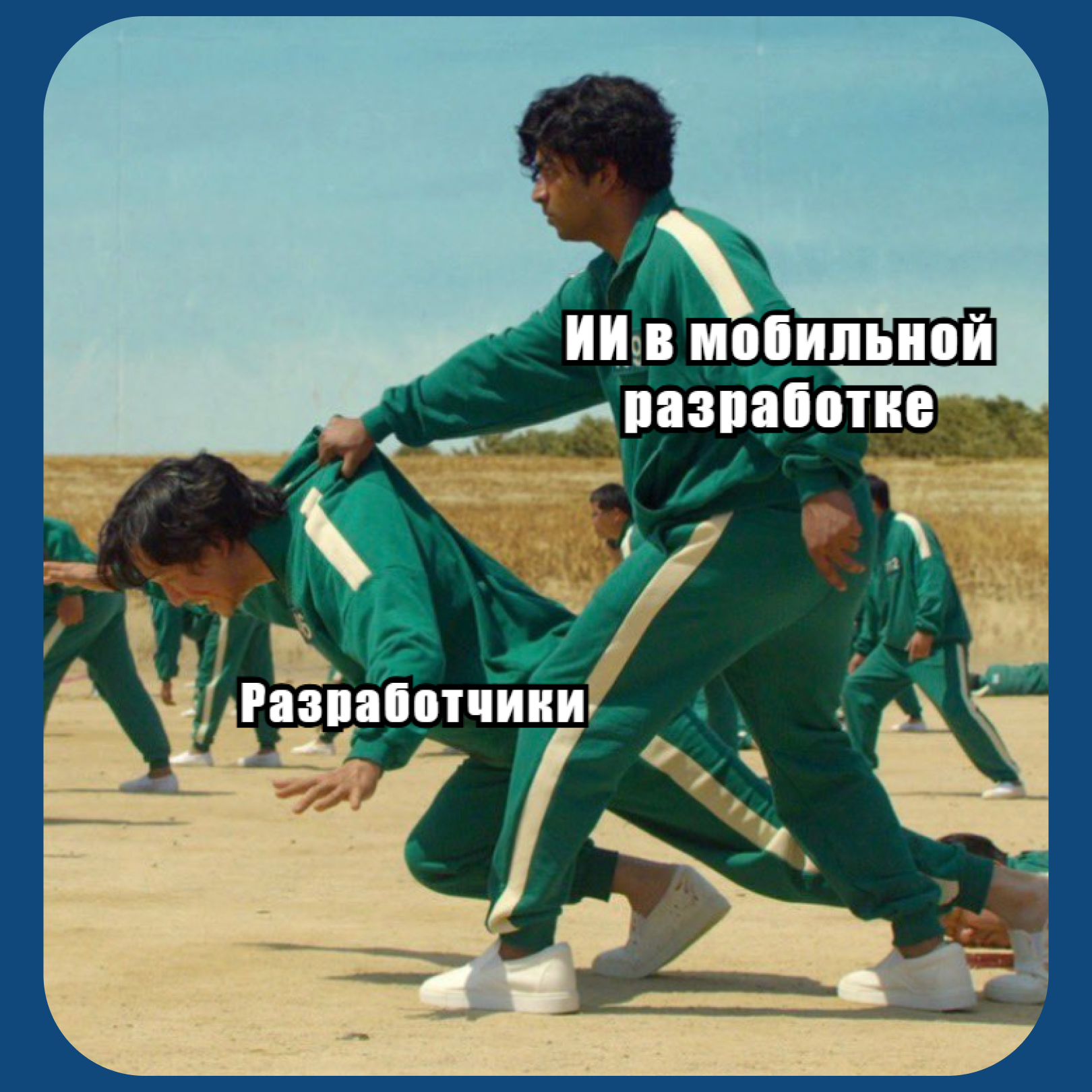 Мем от LighTech про ИИ в мобильной разработке